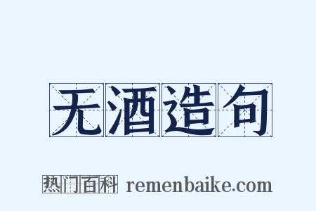 无酒造句是什么意思的图片